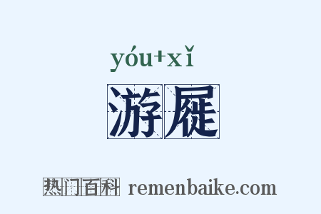 游屣是什么意思的图片